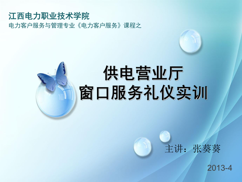 供電營(yíng)業(yè)廳窗口服務(wù)禮儀實(shí)訓(xùn) 以專業(yè)服務(wù)點(diǎn)亮萬家燈火